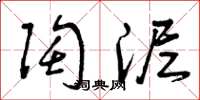 曾庆福陶泥草书怎么写