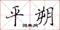 侯登峰平朔楷书怎么写