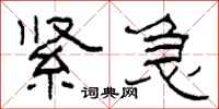 柯春海紧急隶书怎么写