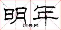 柯春海明年隶书怎么写