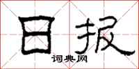 柯春海日报隶书怎么写