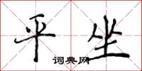 侯登峰平坐楷书怎么写