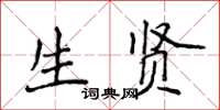 侯登峰生贤楷书怎么写