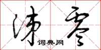 曾庆福涕零草书怎么写