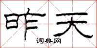 柯春海昨天隶书怎么写