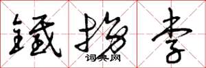 曾庆福铁拐李草书怎么写