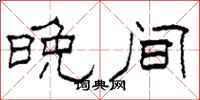 柯春海晚间隶书怎么写