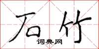 侯登峰石竹楷书怎么写