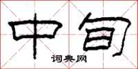 柯春海中旬隶书怎么写