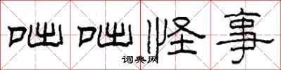 柯春海咄咄怪事隶书怎么写