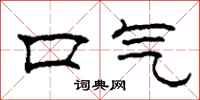 柯春海口气隶书怎么写
