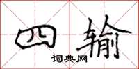 侯登峰四输楷书怎么写