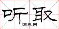 柯春海听取隶书怎么写