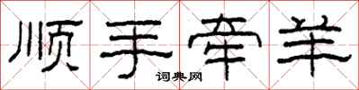 柯春海顺手牵羊隶书怎么写