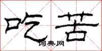 柯春海吃苦隶书怎么写