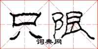柯春海只限隶书怎么写