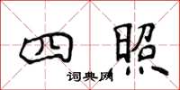 侯登峰四照楷书怎么写