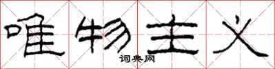 柯春海唯物主义隶书怎么写
