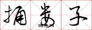 曾庆福捅娄子草书怎么写