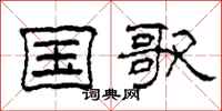 柯春海国歌隶书怎么写