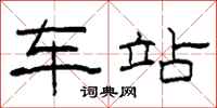 柯春海车站隶书怎么写