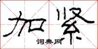 柯春海加紧隶书怎么写