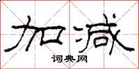 柯春海加减隶书怎么写