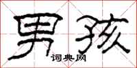 柯春海男孩隶书怎么写