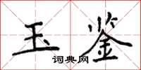 侯登峰玉鉴楷书怎么写