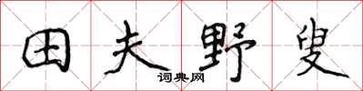 侯登峰田夫野叟楷书怎么写