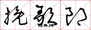 曾庆福挽歌郎草书怎么写