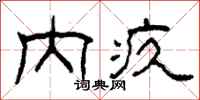 柯春海内疚隶书怎么写