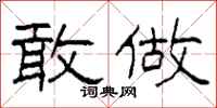 柯春海敢做隶书怎么写
