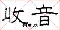 柯春海收音隶书怎么写