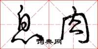 曾庆福息肉草书怎么写