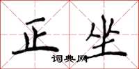 侯登峰正坐楷书怎么写