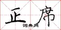 侯登峰正席楷书怎么写