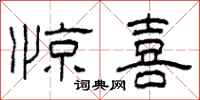 柯春海惊喜隶书怎么写