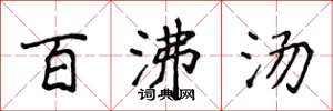 侯登峰百沸汤楷书怎么写