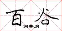 侯登峰百谷楷书怎么写