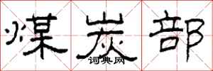 柯春海煤炭部隶书怎么写