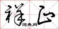 曾庆福祥正草书怎么写