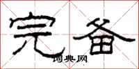 柯春海完备隶书怎么写