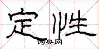 柯春海定性隶书怎么写