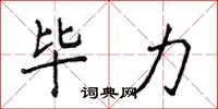 侯登峰毕力楷书怎么写