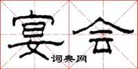 柯春海宴会隶书怎么写