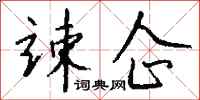钱沛云竦企行书怎么写