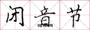 侯登峰闭音节楷书怎么写