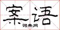 柯春海案语隶书怎么写