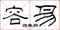 柯春海容易隶书怎么写